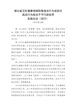 湖北省卫生健康领域轻微违法行为或初次违法行为依法不予行政处罚实施办法（试行）.docx