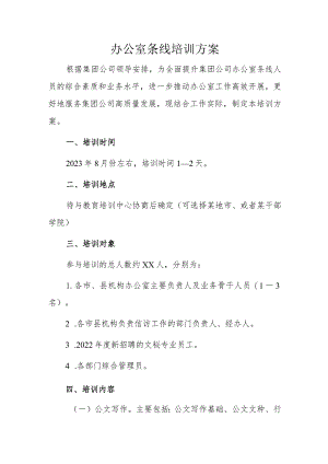 办公室条线培训方案.docx