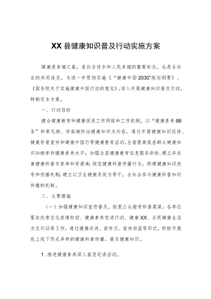 XX县健康知识普及行动实施方案.docx