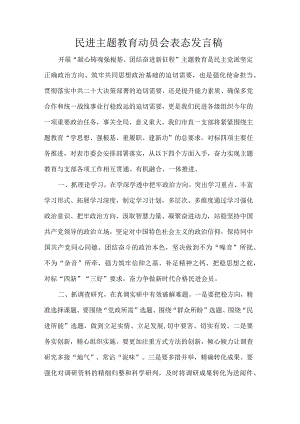 民进主题教育动员会表态发言稿.docx