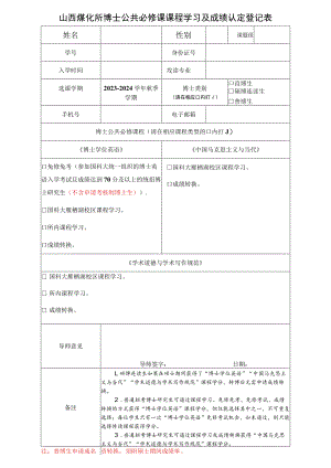 博士生公共必修课程选课登记表.docx
