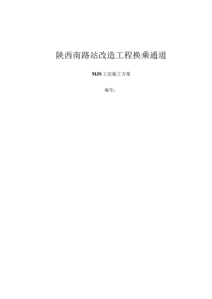 MJS工法专项施工方案.docx