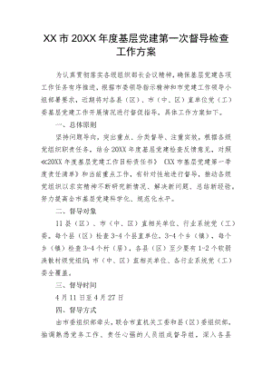 基层党建第一次督导检查工作方案.docx
