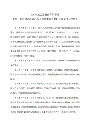 XX高速公路股份有限公司董事、监事和高级管理人员所持本公司股份及其变动管理制度.docx