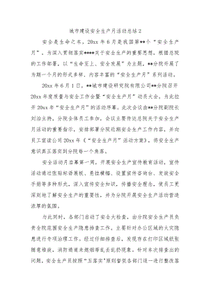 城市建设安全生产月活动总结2.docx