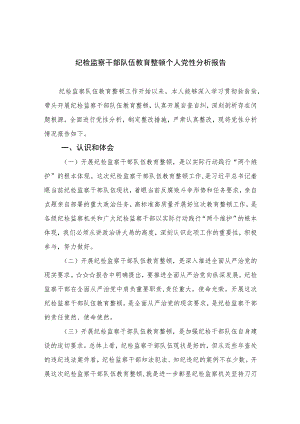 2023纪检监察干部队伍教育整顿个人党性分析报告样本【五篇】汇编供参考.docx