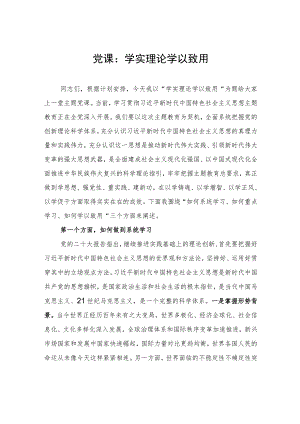 党课：学实理论+学以致用.docx