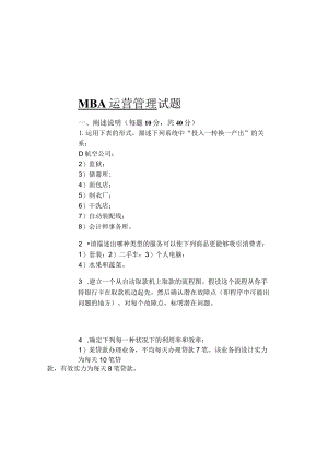 MBA运营管理试题.docx