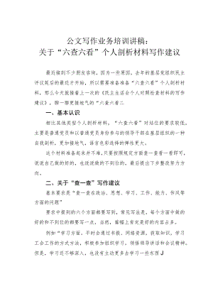 公文写作业务培训讲稿：关于“六查六看”个人剖析材料写作建议.docx