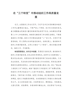 在“三个转变”中推动组织工作高质量发展.docx