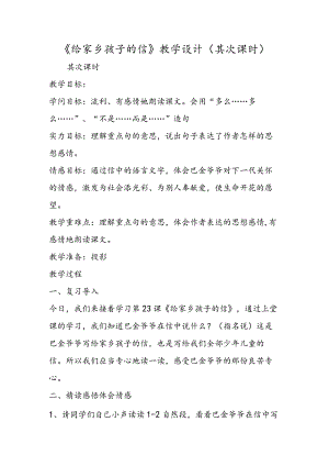《给家乡孩子的信》教学设计（第二课时）.docx