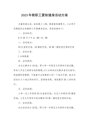 2023年教职工夏秋健身活动方案.docx