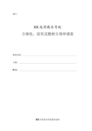 XX应用技术学院立体化、活页式教材立项申请表.docx