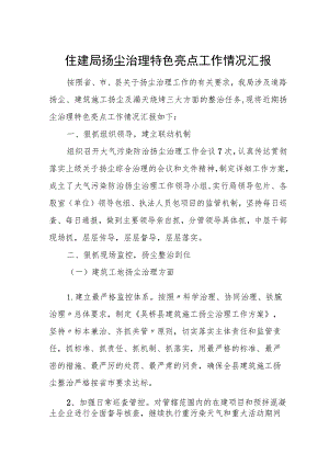 住建局扬尘治理特色亮点工作情况汇报.docx