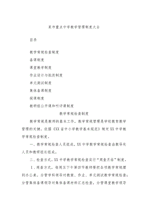 某市重点中学教学管理制度大全.docx