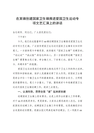 在某镇创建国家卫生镇推进爱国卫生运动专项文艺汇演上的讲话.docx