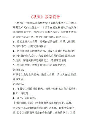 《秋天》教学设计.docx