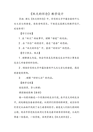 《秋天的怀念》教学设计.docx