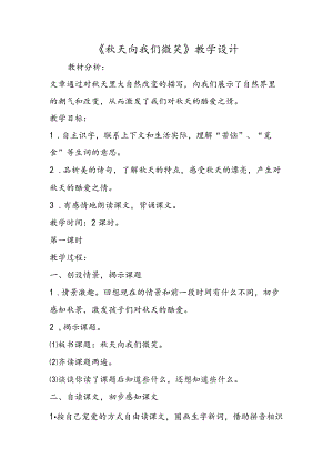 《秋天向我们微笑》教学设计.docx