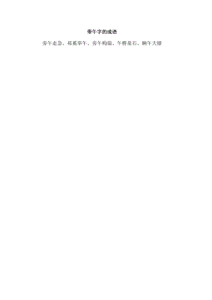 带午字的成语.docx