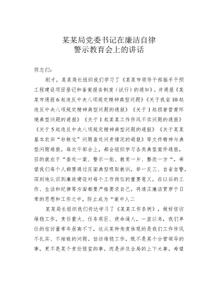 某某局党委书记在廉洁自律警示教育会上的讲话.docx