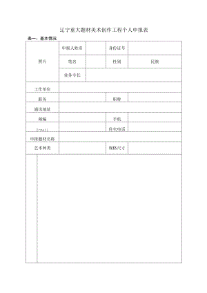 辽宁重大题材美术创作工程个人申报表.docx