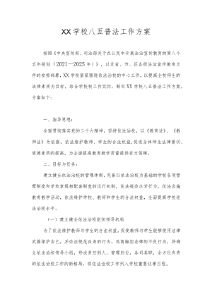 学校“八五普法”实施工作方案（工作计划）.docx