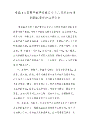 青海６名领导干部严重违反中央八项规定精神问题以案促改心得体会.docx