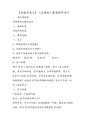 《约数的意义》（沿海版） 教案教学设计.docx