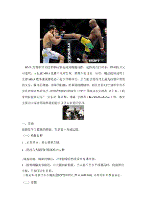 MMA必备凶狠腿法跆拳道腿法教学--.docx