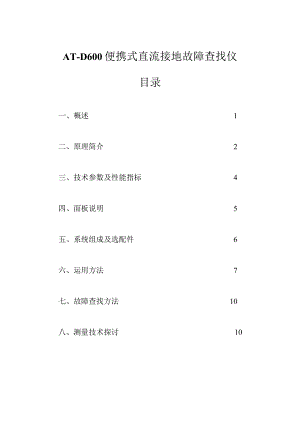 AT-D600便携式直流接地故障检测仪说明书.docx