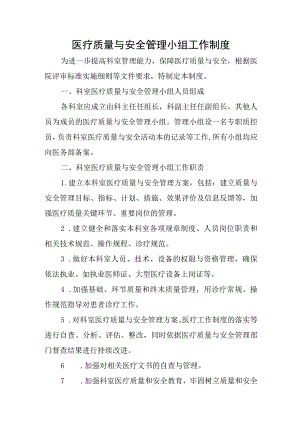 医疗质量与安全管理小组工作制度.docx