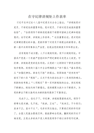 在守纪律讲规矩上作表率.docx