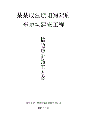 房建临边防护施工方案.docx
