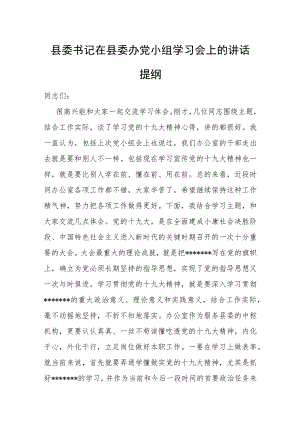 县委书记在县委办党小组学习会上的讲话提纲.docx