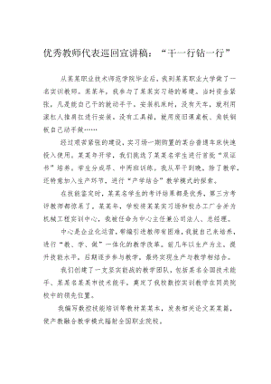 优秀教师代表巡回宣讲稿：“干一行钻一行”.docx