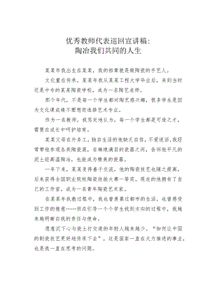 优秀教师代表巡回宣讲稿：陶冶我们共同的人生.docx