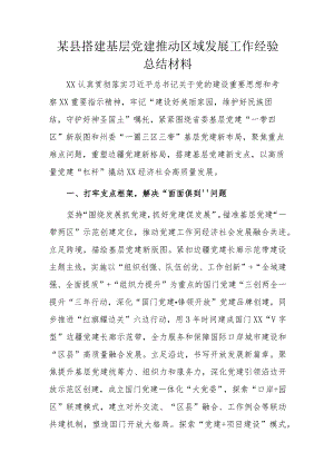 某县搭建基层党建推动区域发展工作经验总结材料.docx