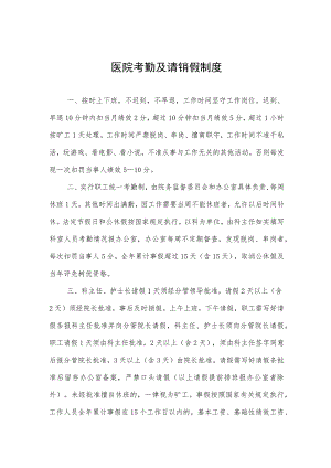 医院考勤及请销假制度.docx