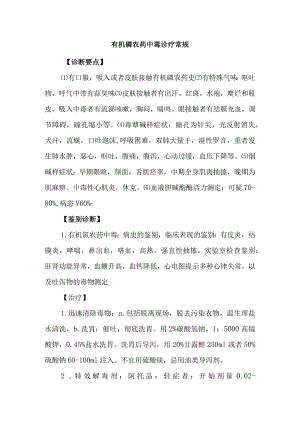 有机磷农药中毒诊疗常规.docx
