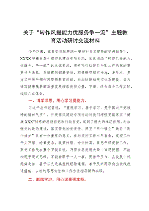 关于“转作风提能力优服务争一流”主题教育活动研讨交流材料.docx