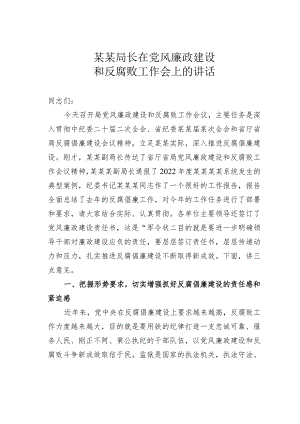 某某局长在党风廉政建设和反腐败工作会上的讲话.docx