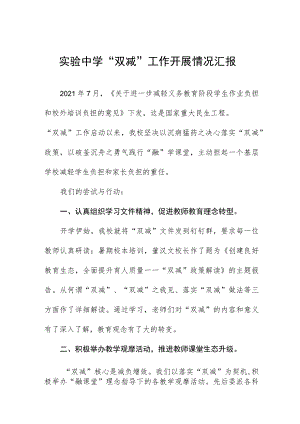 实验中学“双减”工作开展情况汇报.docx