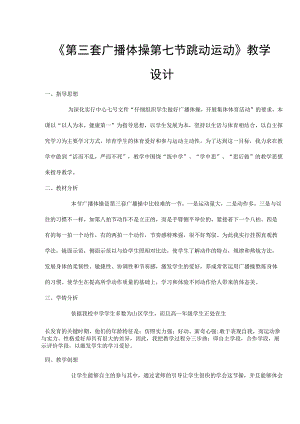 《第三套广播体操第七节---跳跃运动》教学设计剖析[1].docx