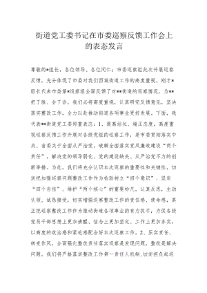 街道党工委书记在市委巡察反馈工作会上的表态发言.docx