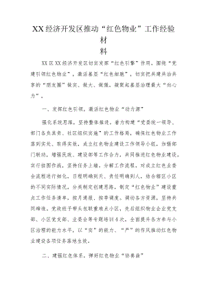 XX经济开发区推动“红色物业”工作经验材料.docx