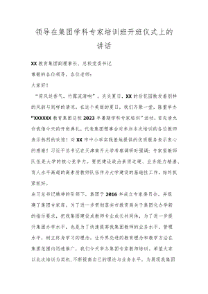 领导在集团学科专家培训班开班仪式上的讲话.docx