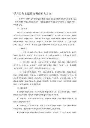 学习贯彻主题教育调查研究方案.docx