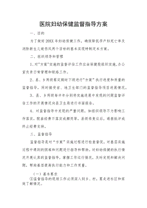 医院妇幼保健监督指导方案.docx