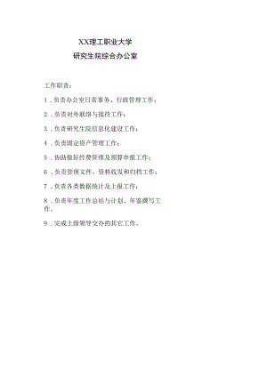 XX理工职业大学研究生院综合办公室.docx